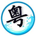 粤老粤经典头像