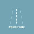 爱拼才会赢6142头像