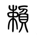 似雾非烟164头像
