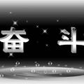 奋斗中的男人有潜力921头像