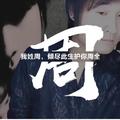 瞎闹腾闹腾头像