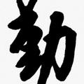 远方5741头像