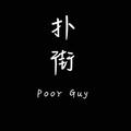 不知不畏513头像