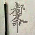 ...................头像