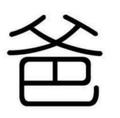 别叫我你个逆子头像