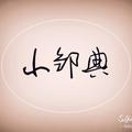 邹不易点不易.头像