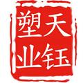 天钰塑料专业定制头像