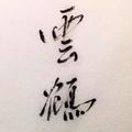 鱼丸先生头像