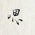 原来是小可奈 · 长安CS75 PLUS车主·车龄3年头像