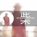 安年@头像