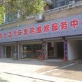 a樟树车士洁汽车维修头像