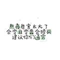 半度青春378头像