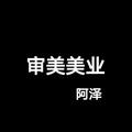 A'审美 、阿泽头像