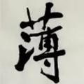 史务上坡头像