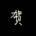 阿贺568头像