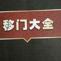 应城豪门世家木门头像