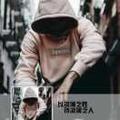 A三生烟火头像