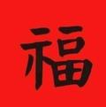 坑的好火头像