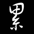 ♛黑夜骑士♛头像