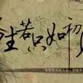 人生不过如此8536头像