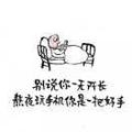 半疯半癫半痴傻669头像