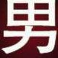 小伙姓侯头像