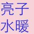 亮子水暖头像