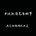 葫芦娃救爷爷丶Dr头像