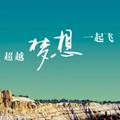 一起飞1282头像