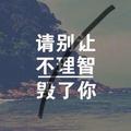 优秀982头像