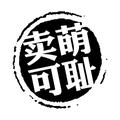 西瓜旁德以塔乎图头像