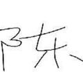大明湖畔谢大脚头像
