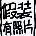 脆皮猪啊 · 阿特兹车主·车龄3年头像