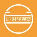 ET财经观察头像