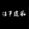 單槍匹馬阿勇头像