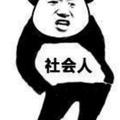 同甘共苦你不在荣华富贵你不配头像