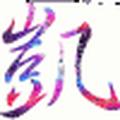12不平凡头像