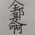 昵称好叼啊头像