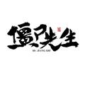 小奶狗s头像