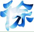 真心等待2501头像