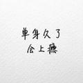 戏份44头像