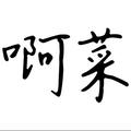 啊菜879头像