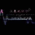 长春九公子头像