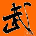 A武氏快运常州-南京特快往返223头像