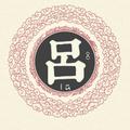 丑人6269头像