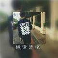 别无所求40290头像