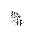 深森林淋头像