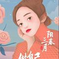 月色真美zs头像