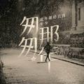 花開丶若相惜106头像