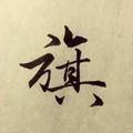 旗开得胜68795594头像